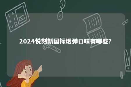 2024悦刻新国标烟弹口味有哪些？ 