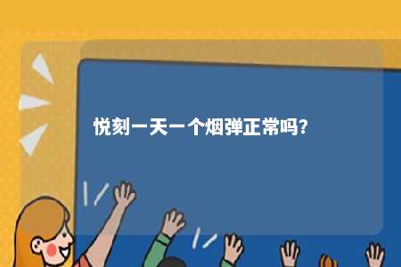悦刻一天一个烟弹正常吗
？ 