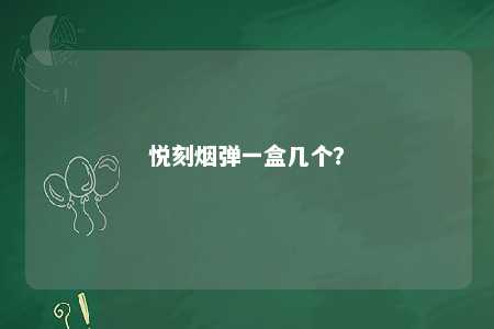 悦刻烟弹一盒几个
？ 